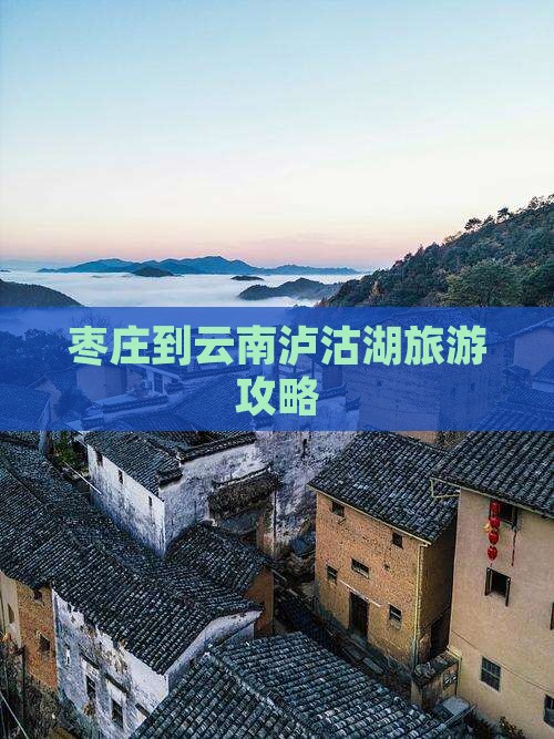 枣庄到云南泸沽湖三日游