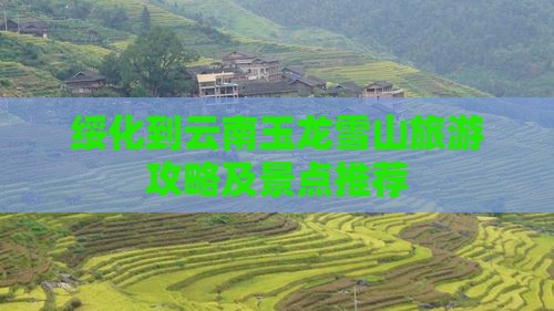 绥化到云南玉龙雪山景点
