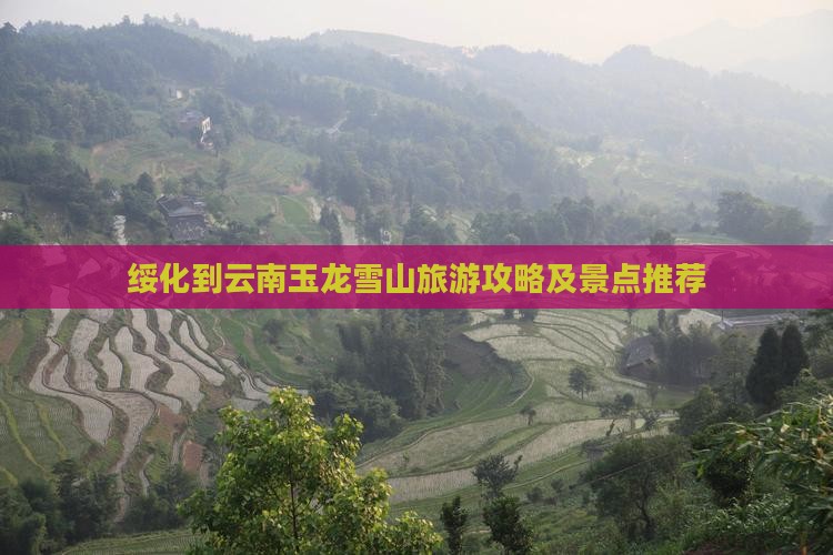 绥化到云南玉龙雪山景点