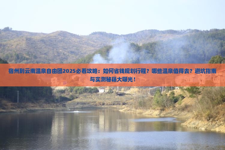宿州到云南温泉自由团
