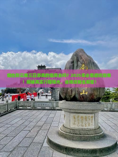 烟台到云南三日游