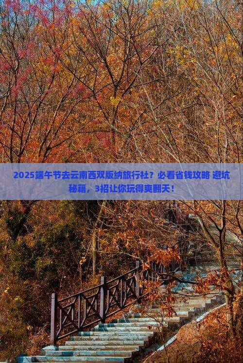 端午节去云南西双版纳旅行社