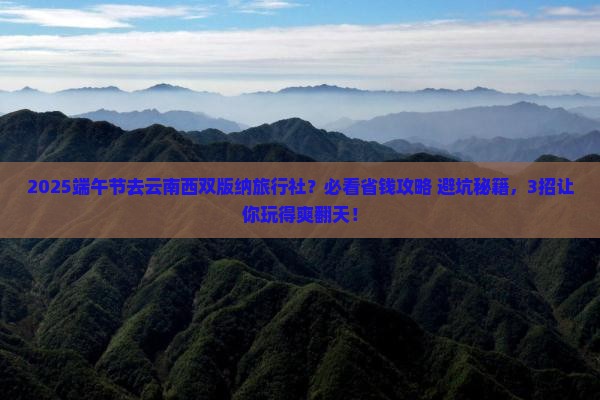 端午节去云南西双版纳旅行社