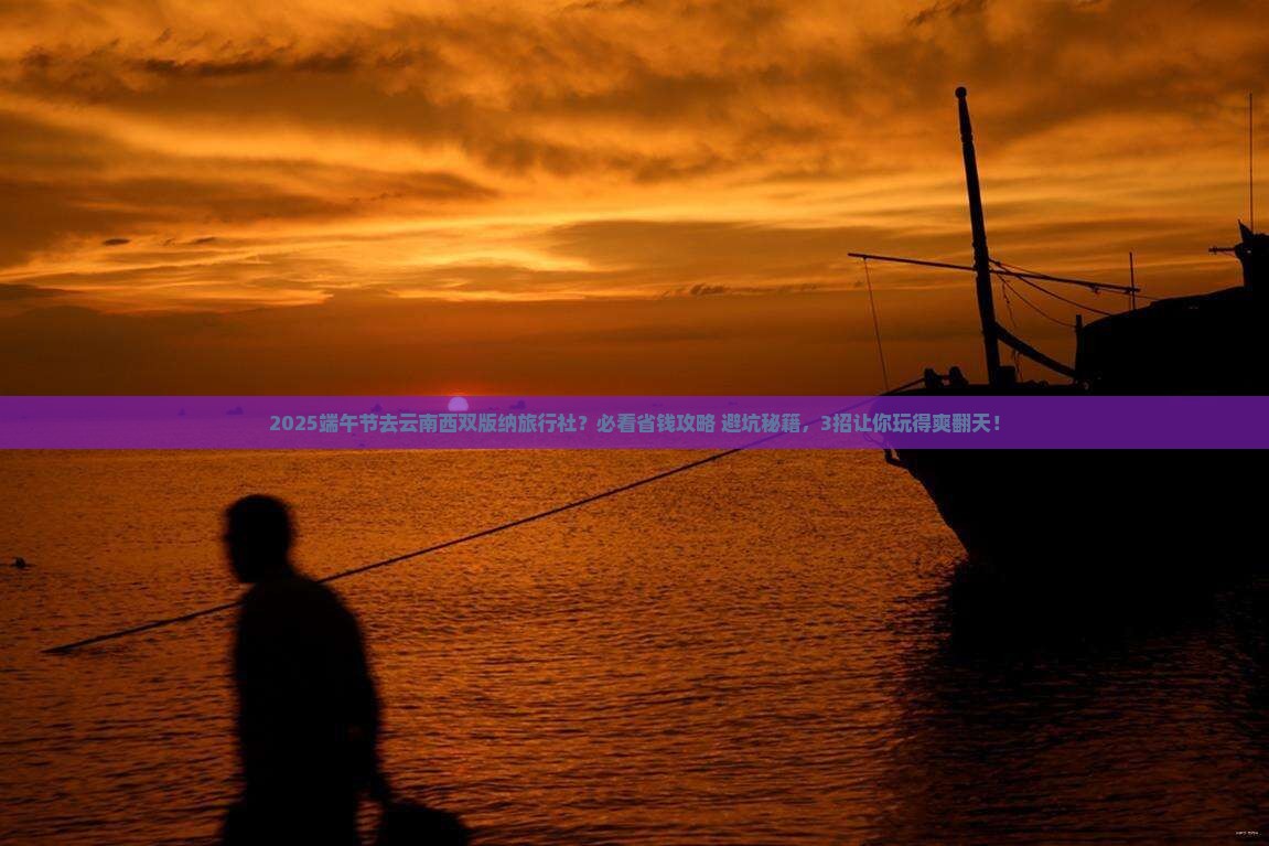 端午节去云南西双版纳旅行社