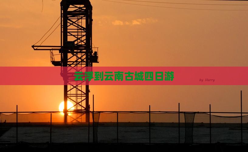 云浮到云南古城四日游