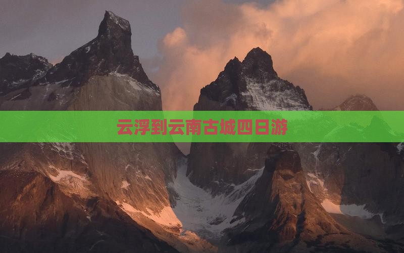 云浮到云南古城四日游