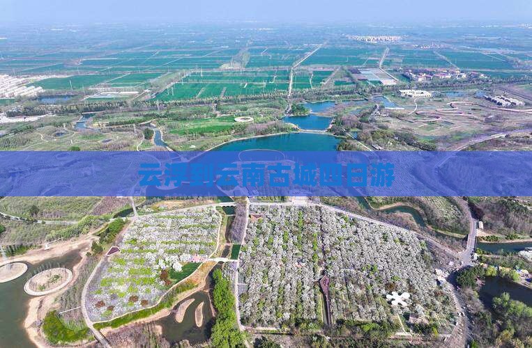 云浮到云南古城四日游