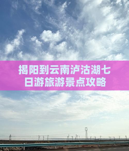 揭阳到云南泸沽湖七日游