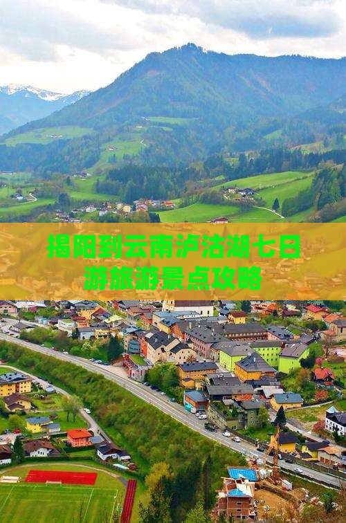 揭阳到云南泸沽湖七日游