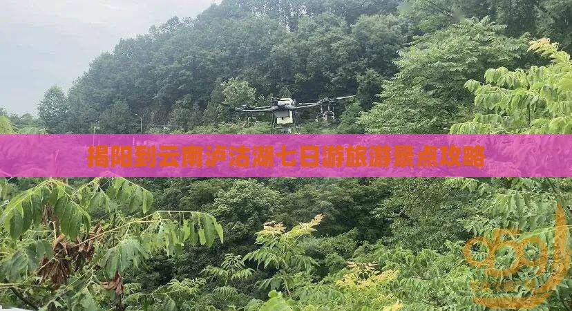 揭阳到云南泸沽湖七日游