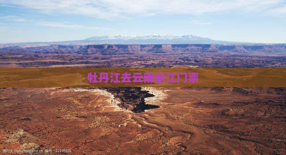 牡丹江去云南丽江门票