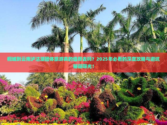 桐城到云南泸沽湖团体旅游
