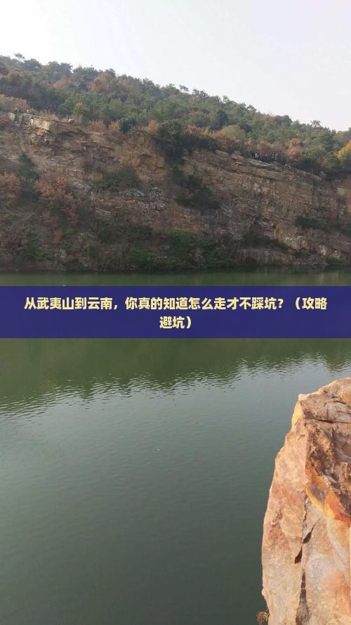 武夷山去云南景点