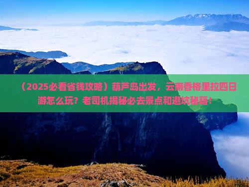 葫芦岛到云南香格里拉四日游