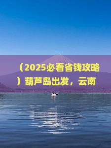 葫芦岛到云南香格里拉四日游