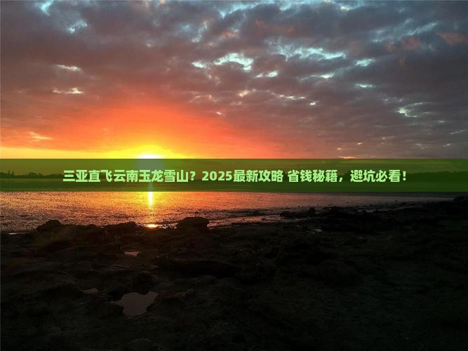三亚去云南玉龙雪山景点