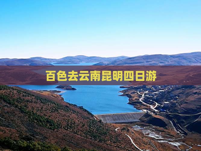 百色去云南昆明四日游