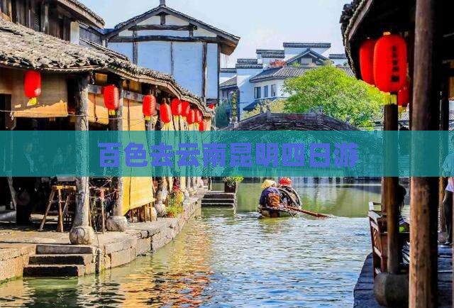 百色去云南昆明四日游