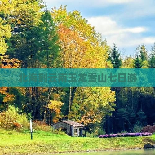 北海到云南玉龙雪山七日游