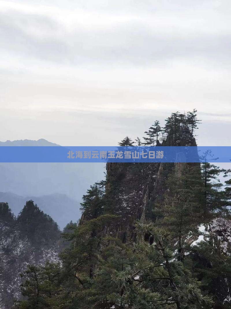 北海到云南玉龙雪山七日游