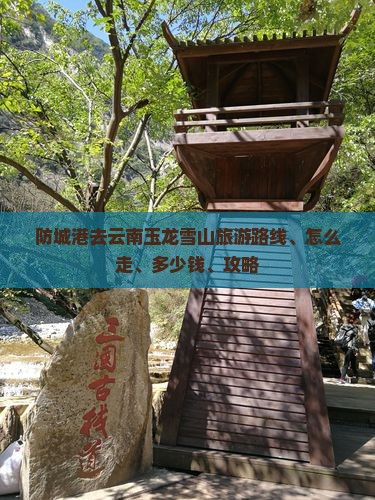 防城港去云南玉龙雪山旅游