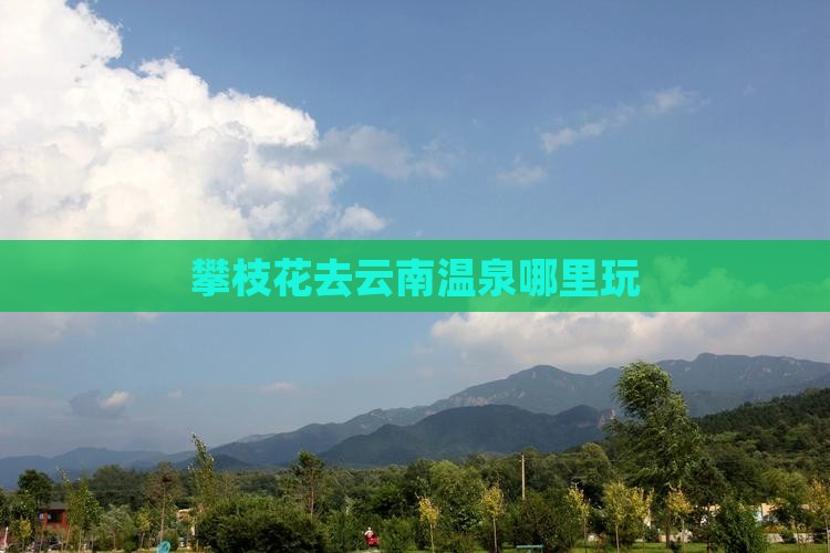 攀枝花去云南温泉哪里玩