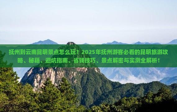 抚州到云南昆明景点