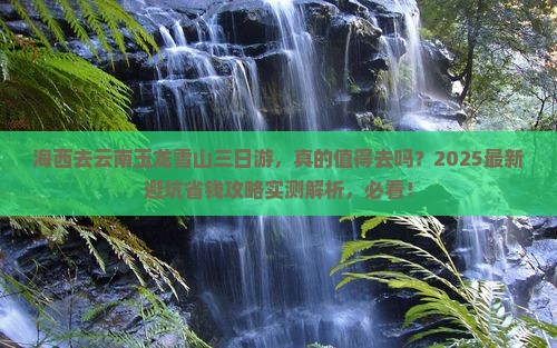海西去云南玉龙雪山三日游