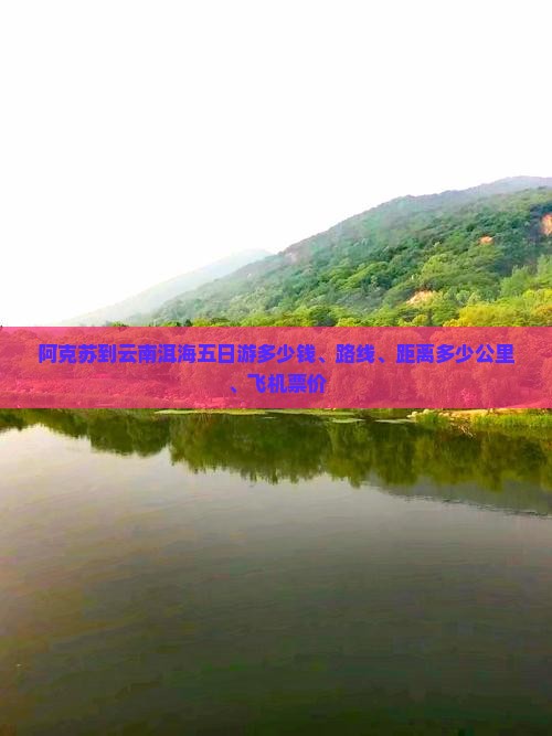 阿克苏到云南洱海五日游