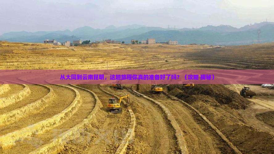 大同到云南昆明必去地