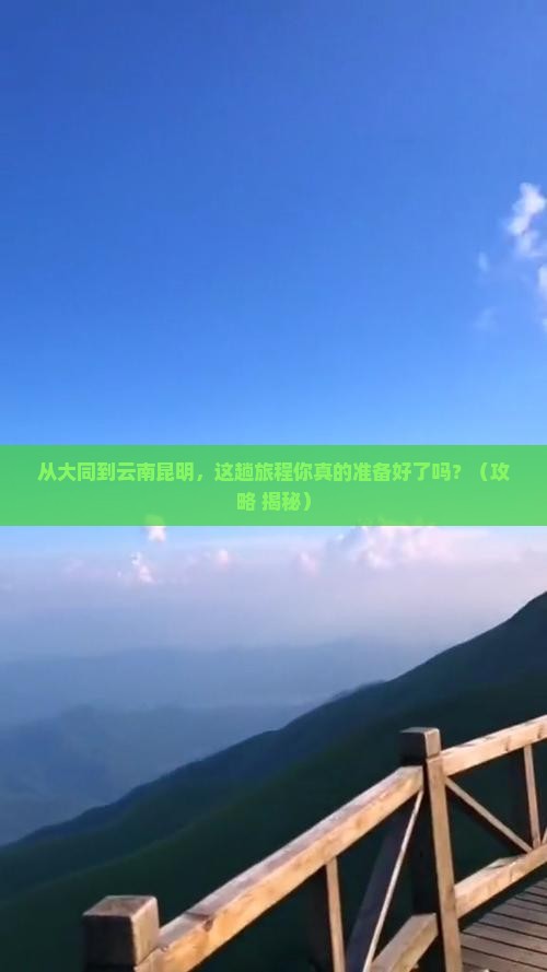 大同到云南昆明必去地