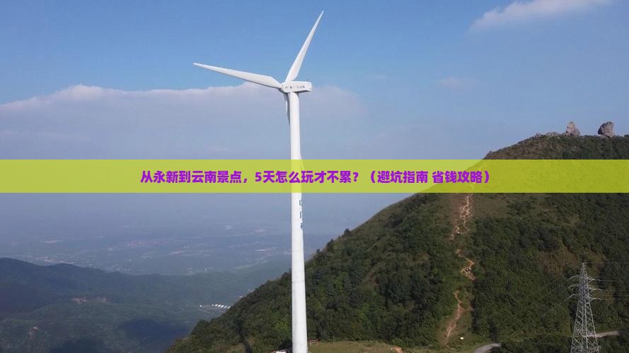 永新到云南景点