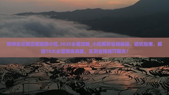 赣州去云南古城旅游小吃