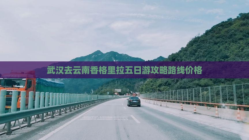 武汉去云南香格里拉五日游