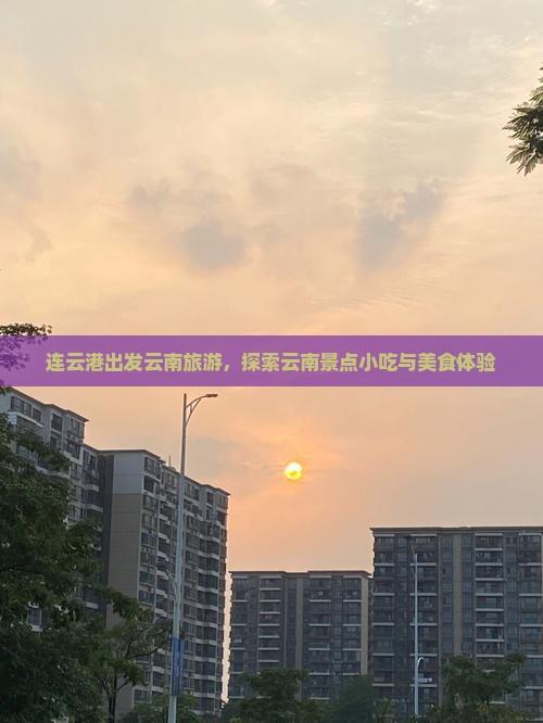 连云港到云南温泉旅游小吃