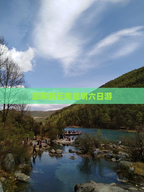 思茅到云南昆明六日游