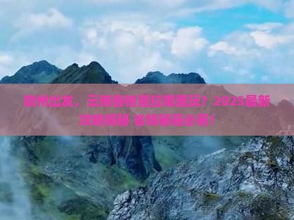 赣州去云南香格里拉哪里玩 赣州去云南香格里拉哪里玩