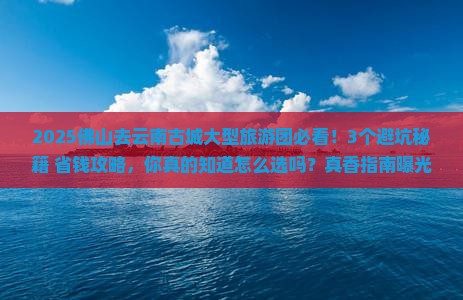 佛山去云南古城大型旅游团
