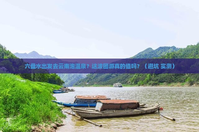 六盘水到云南温泉团体旅游