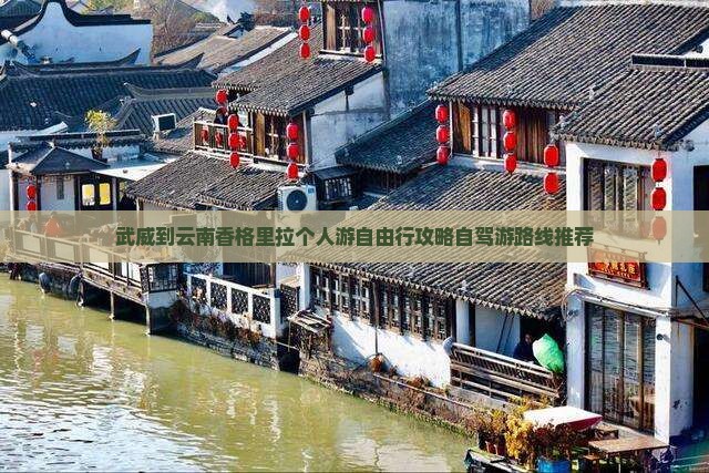 武威到云南香格里拉个人游