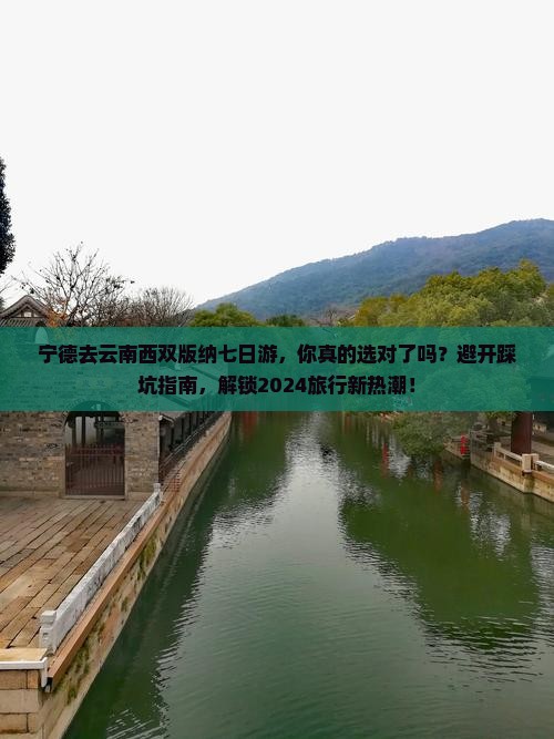 宁德去云南西双版纳七日游