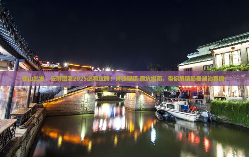 保山到云南洱海旅游
