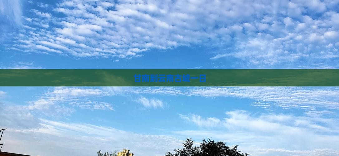 甘南到云南古城一日