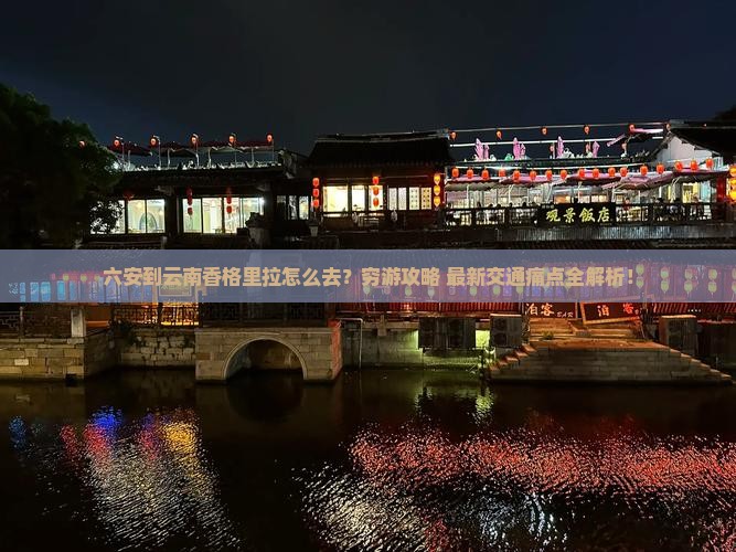六安到云南香格里拉攻略
