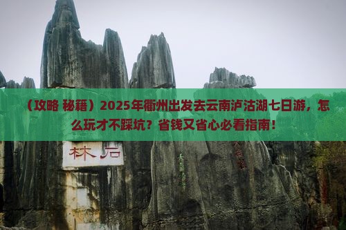 衢州到云南泸沽湖七日游 衢州到云南泸沽湖七日游