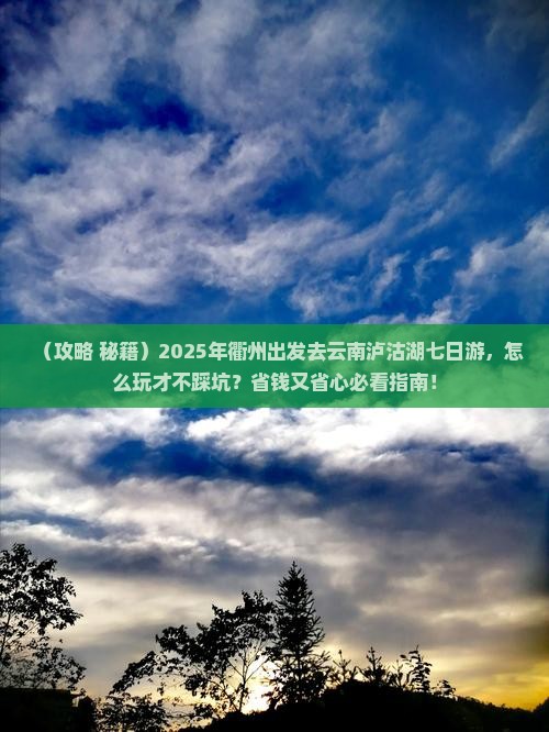 衢州到云南泸沽湖七日游 衢州到云南泸沽湖七日游