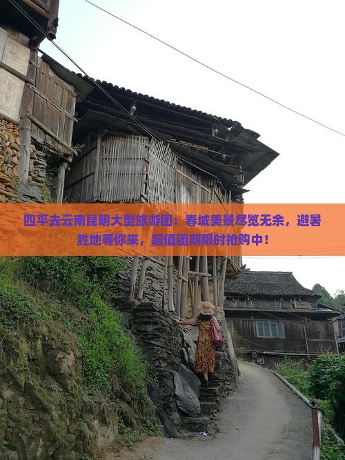 四平去云南昆明大型旅游团