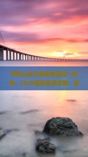 双鸭山去云南香格里拉一日