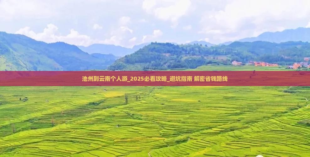 池州到云南个人游