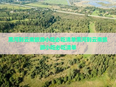 黑河到云南旅游小吃
